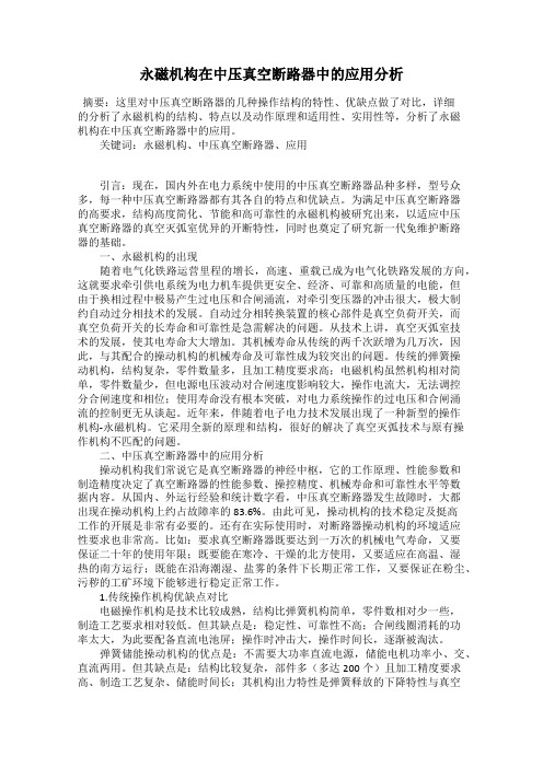 永磁机构在中压真空断路器中的应用分析