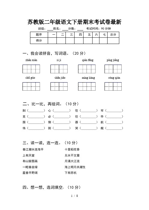 苏教版二年级语文下册期末考试卷最新(2套)