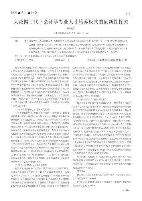 大数据时代下会计学专业人才培养模式的创新性探究