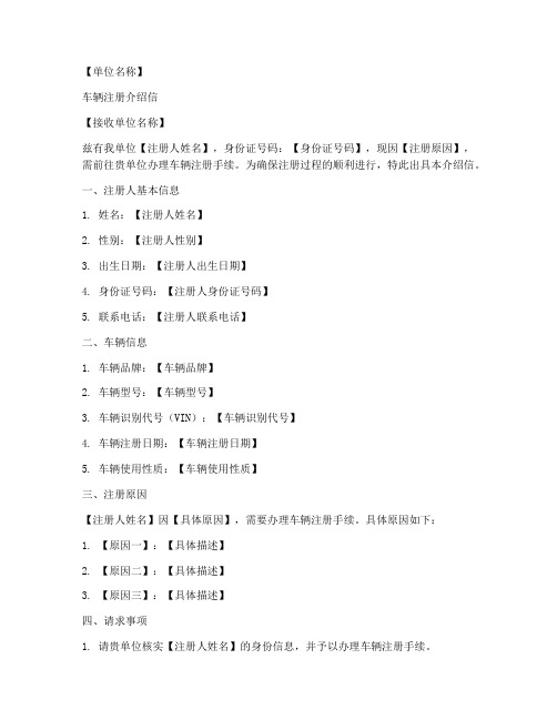 车辆注册介绍信模板