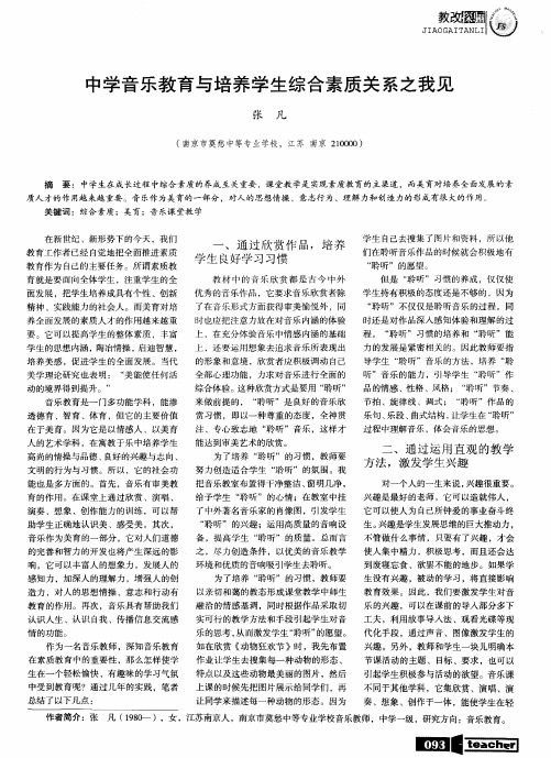 中学音乐教育与培养学生综合素质关系之我见