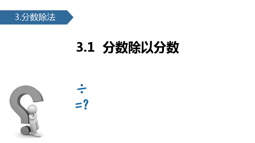 苏教版六年级上册数学《分数除以分数》分数除法PPT电子课件