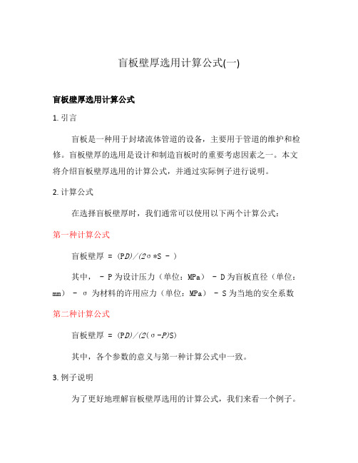 盲板壁厚选用计算公式(一)