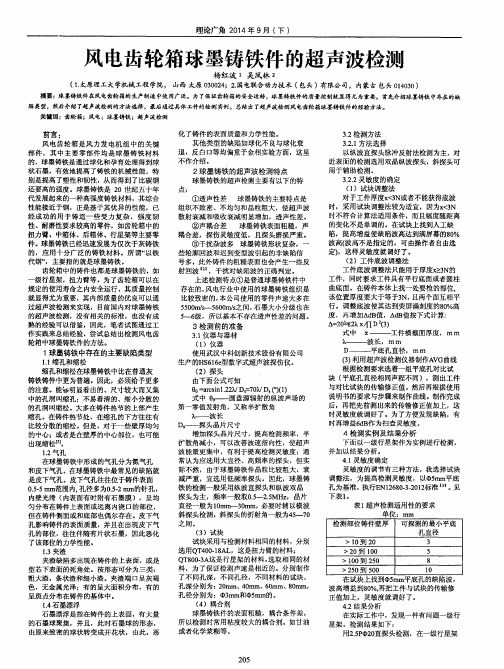 风电齿轮箱球墨铸铁件的超声波检测