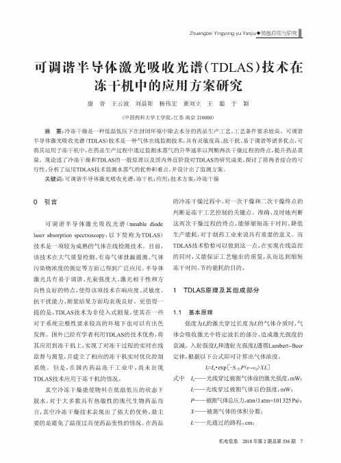 可调谐半导体激光吸收光谱(TDLAS)技术在冻干机中的应用方案研究