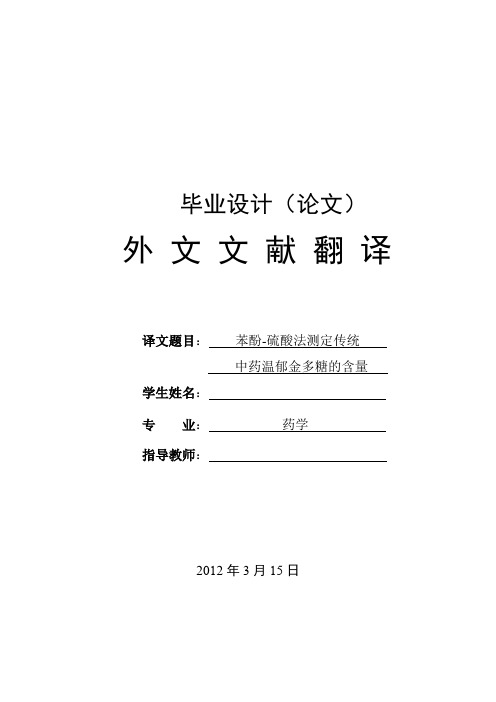 外文翻译--苯酚-硫酸法测定传统中药温郁金多糖的含量