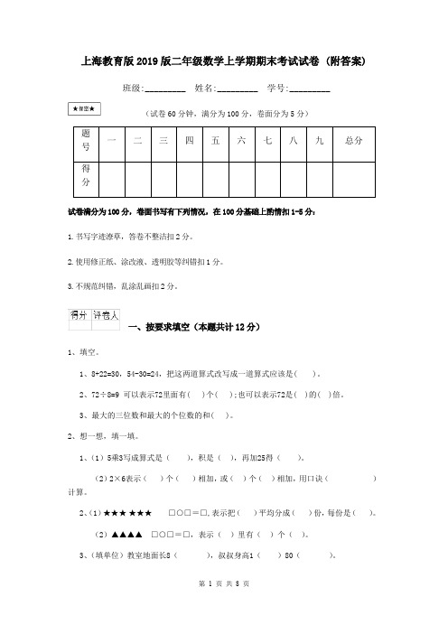 上海教育版2019版二年级数学上学期期末考试试卷 (附答案)