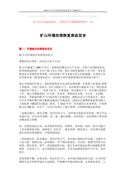 2018年矿山环境治理恢复表态发言-word范文 (4页)