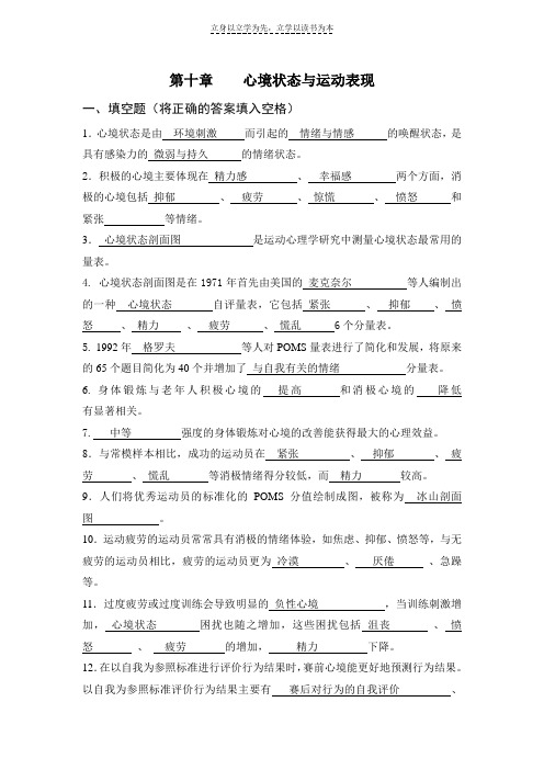 体育心理学题库(与课本配套复习资料)第十章