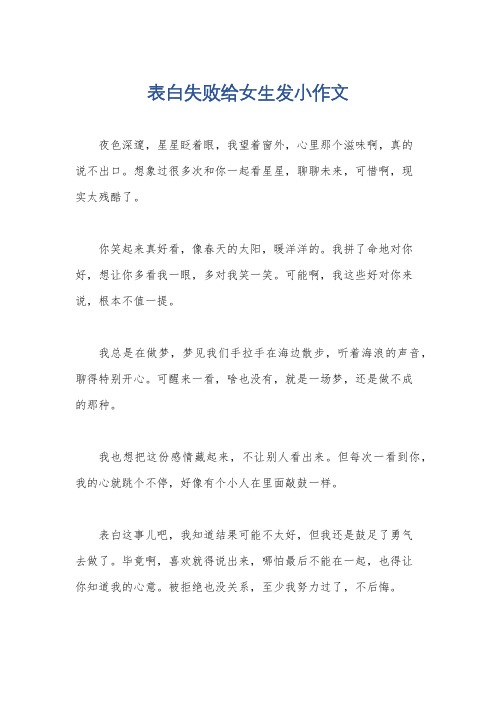 表白失败给女生发小作文