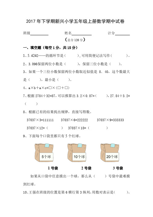 新兴小学2017年人教版五年级上册数学期中试卷