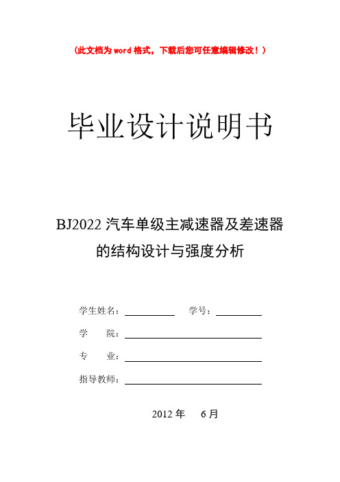 汽车主减速器及差速器说明书毕业设计