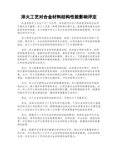 淬火工艺对合金材料结构性能影响评定