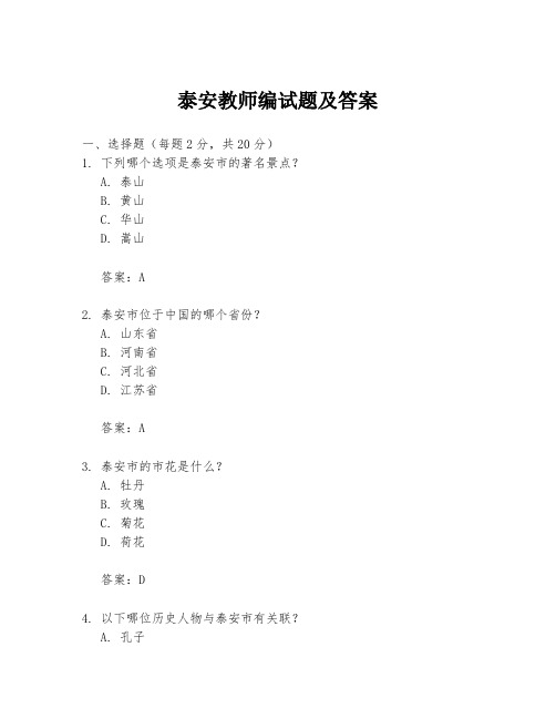 泰安教师编试题及答案