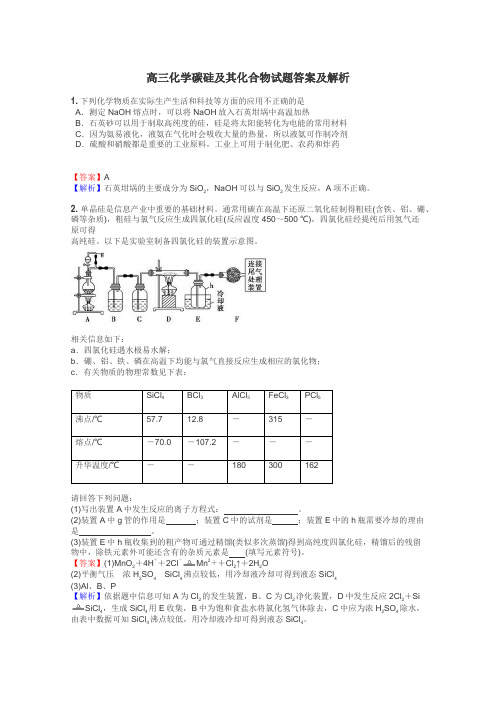 高三化学碳硅及其化合物试题答案及解析
