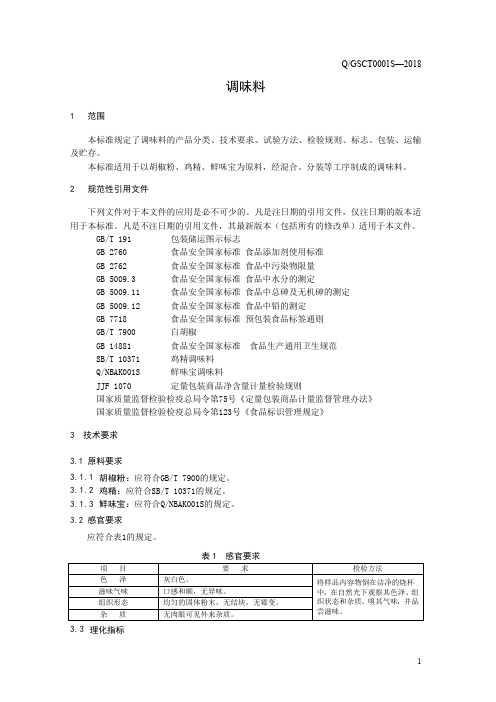 调味料(食品安全企业标准)