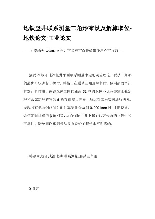 地铁竖井联系测量三角形布设及解算取位-地铁论文-工业论文