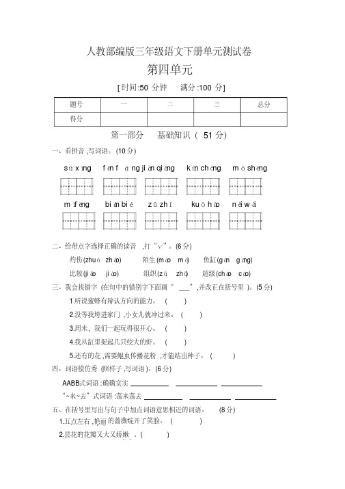 三年级下册语文试题-第四单元测试卷A卷_人教部编版(含答案)