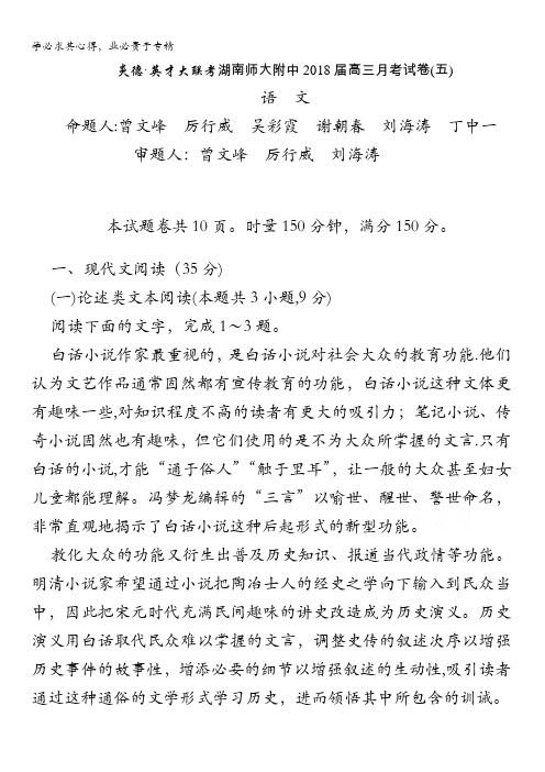 湖南师大附中2018届高三上学期月考试卷(五)(教师版) 语文 含解析