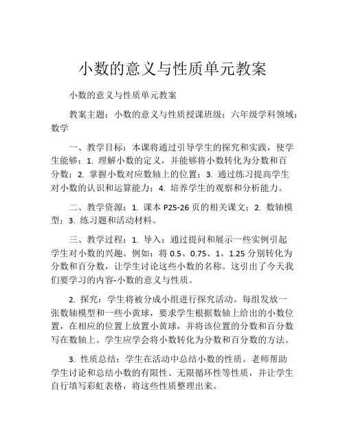 小数的意义与性质单元教案