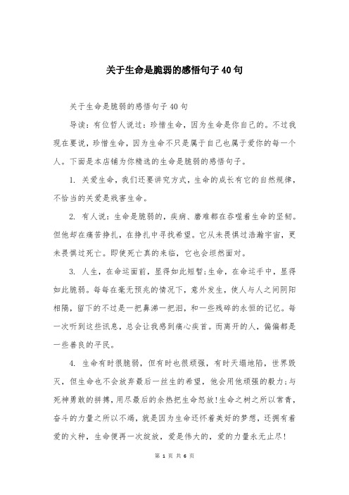 关于生命是脆弱的感悟句子40句