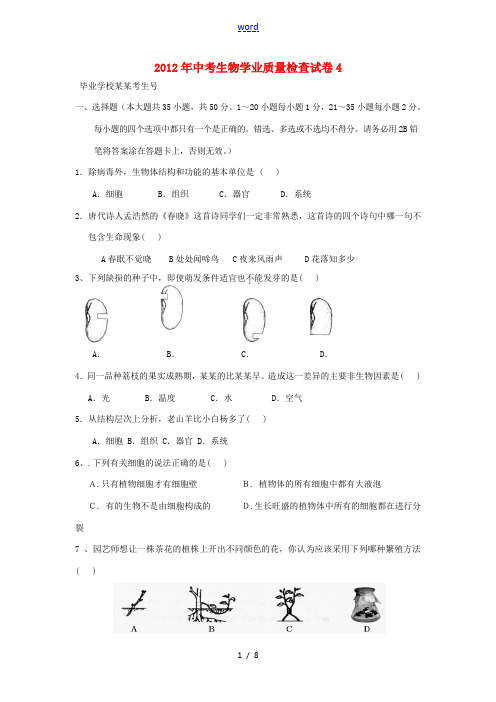 2012年中考生物学业质量检查试卷4