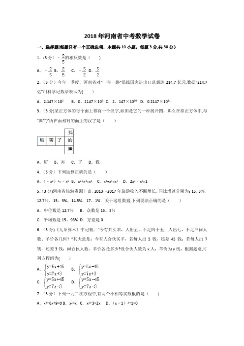 2018年河南省中考数学试卷含答案解析