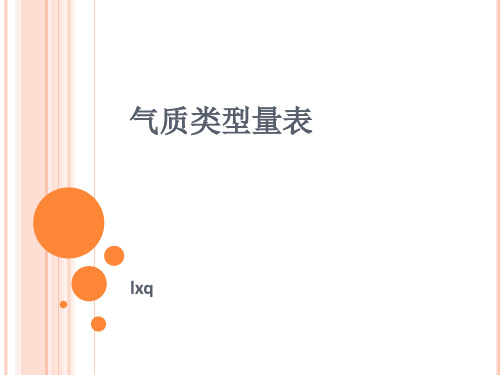 气质类型量表问卷