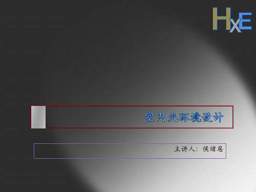 室内光环境设计课件