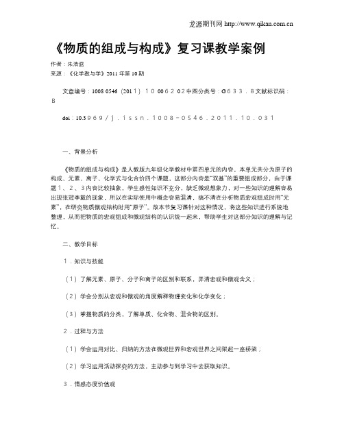 《物质的组成与构成》复习课教学案例