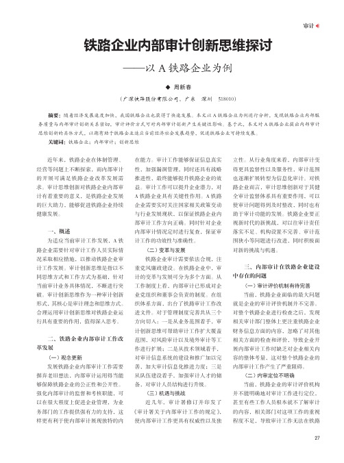 铁路企业内部审计创新思维探讨--以A铁路企业为例