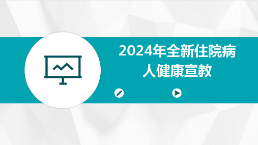 2024年全新住院病人健康宣教