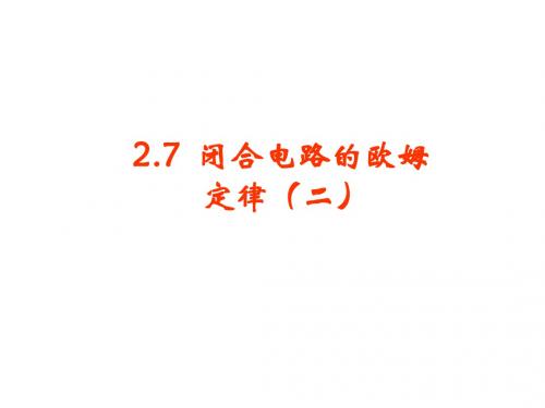 高二物理闭合电路的欧姆定律4(2019年)