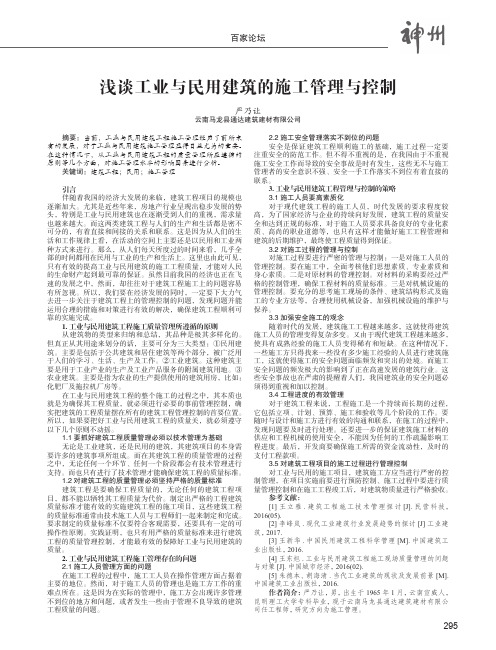 浅谈工业与民用建筑的施工管理与控制