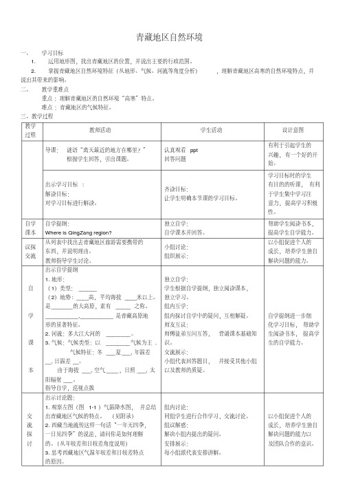 新人教版八年级地理下册《九章青藏地区第一节自然特征与农业》教案_31(20200512154840)