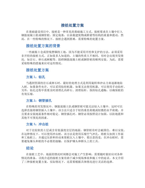 接桩处置方案