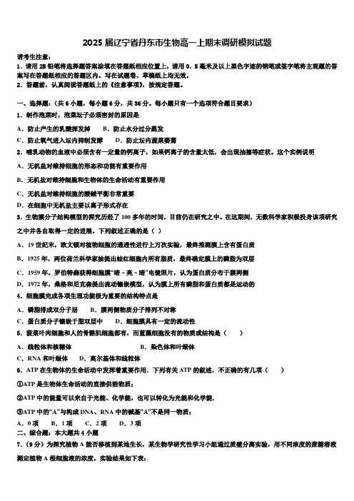 2025届辽宁省丹东市生物高一上期末调研模拟试题含解析