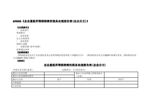 《企业重组所得税特殊性税务处理报告表(企业分立)》(附填表说明)