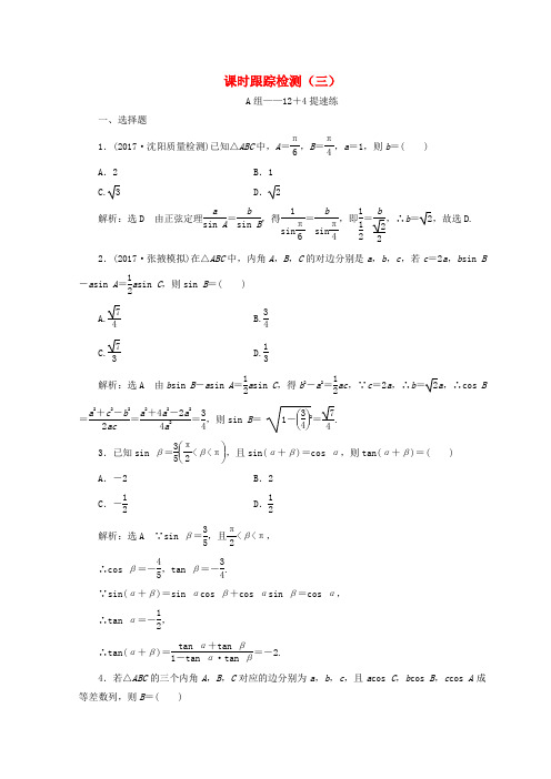 通用版2018届高考数学二轮复习课时跟踪检测三文