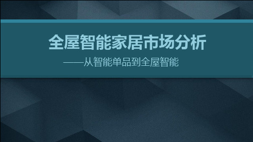 全屋智能家居市场分析