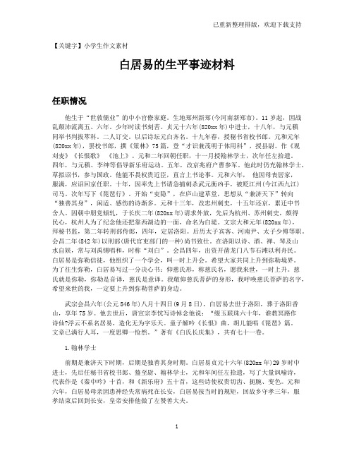 【小学生作文素材】白居易的生平事迹材料