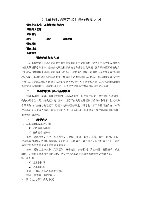 儿童教师语言艺术教学大纲