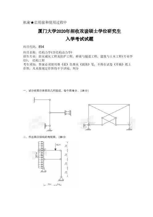 厦门大学854结构力学(含结构动力学)2020年考研初试专业课真题试卷