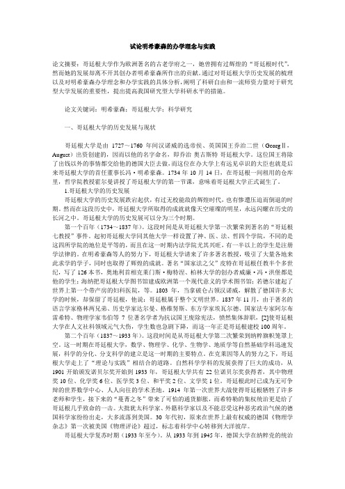 试论明希豪森的办学理念与实践