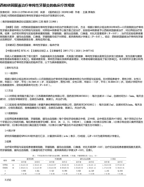 西帕依固龈液治疗单纯性牙龈炎的临床疗效观察