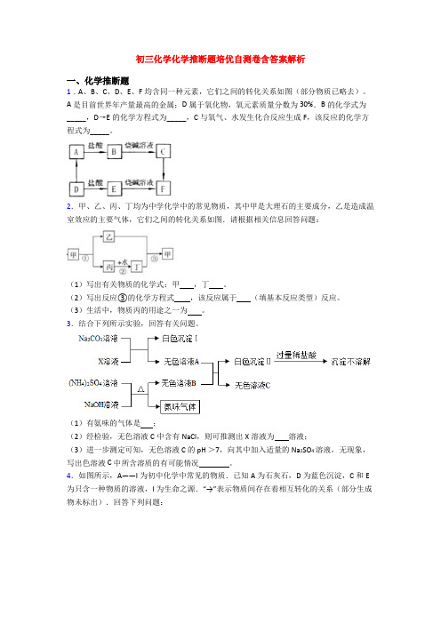 初三化学化学推断题培优自测卷含答案解析