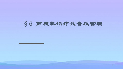 【精品】高压氧治疗设备及管理高压氧医学PPT资料