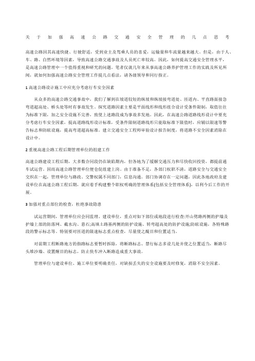 关于加强高速公路交通安全管理的几点思考