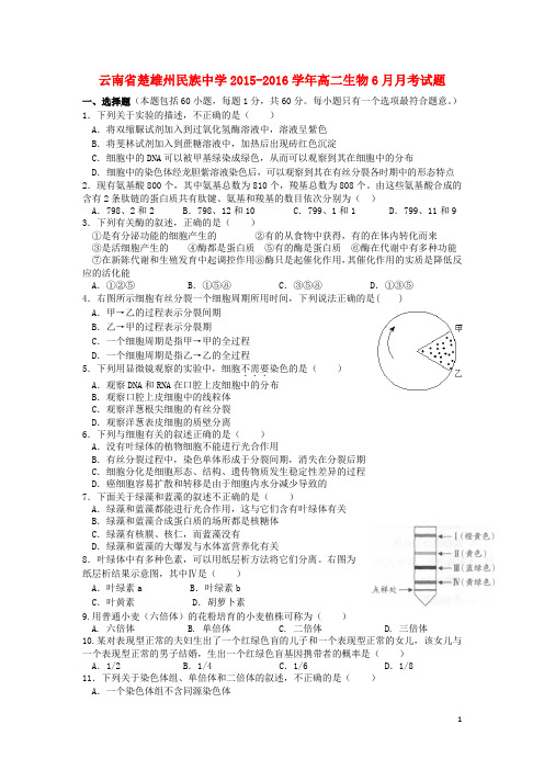 云南省楚雄州民族中学2015_2016学年高二生物6月月考试题