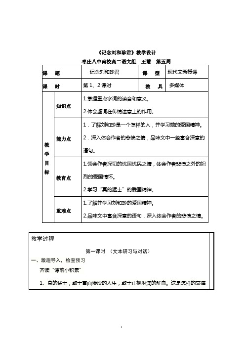 高中语文苏教版必修五第三专题《记念刘和珍君》优秀教学设计